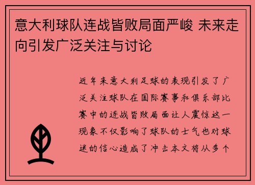 意大利球队连战皆败局面严峻 未来走向引发广泛关注与讨论