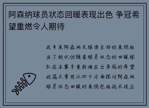 阿森纳球员状态回暖表现出色 争冠希望重燃令人期待