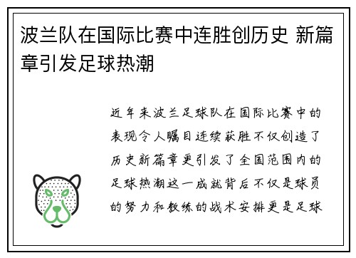 波兰队在国际比赛中连胜创历史 新篇章引发足球热潮