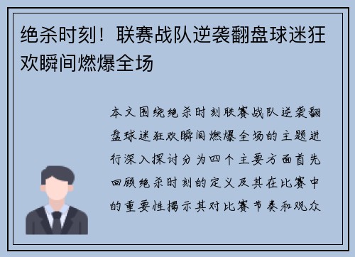 绝杀时刻！联赛战队逆袭翻盘球迷狂欢瞬间燃爆全场
