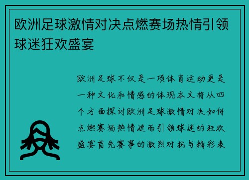 欧洲足球激情对决点燃赛场热情引领球迷狂欢盛宴