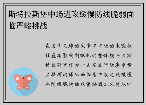 斯特拉斯堡中场进攻缓慢防线脆弱面临严峻挑战