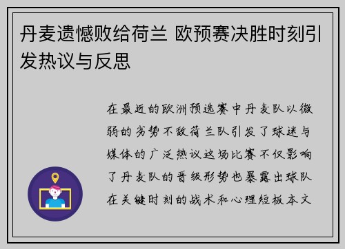 丹麦遗憾败给荷兰 欧预赛决胜时刻引发热议与反思
