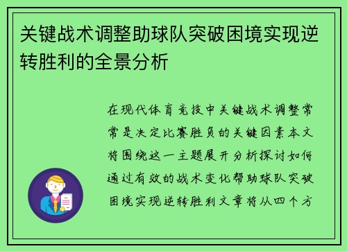 关键战术调整助球队突破困境实现逆转胜利的全景分析