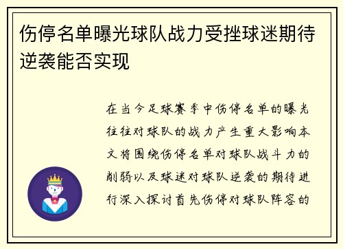 伤停名单曝光球队战力受挫球迷期待逆袭能否实现