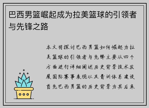 巴西男篮崛起成为拉美篮球的引领者与先锋之路