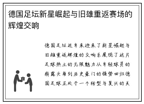 德国足坛新星崛起与旧雄重返赛场的辉煌交响