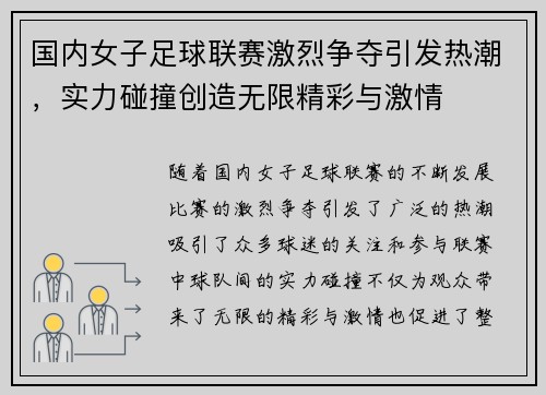 国内女子足球联赛激烈争夺引发热潮，实力碰撞创造无限精彩与激情