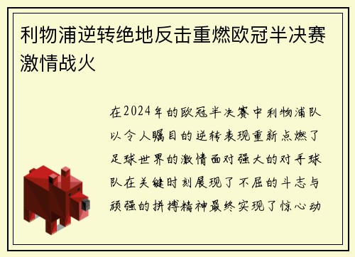 利物浦逆转绝地反击重燃欧冠半决赛激情战火