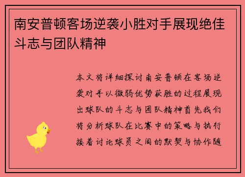 南安普顿客场逆袭小胜对手展现绝佳斗志与团队精神