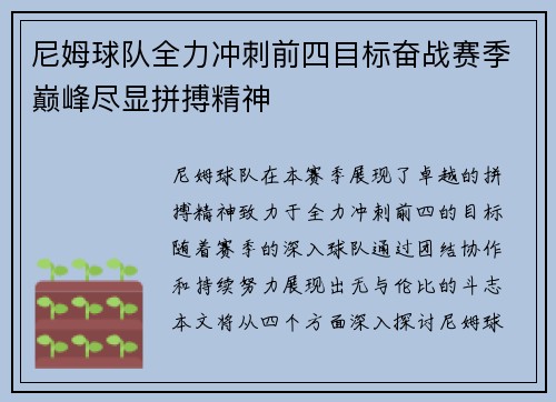 尼姆球队全力冲刺前四目标奋战赛季巅峰尽显拼搏精神