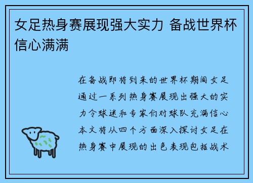 女足热身赛展现强大实力 备战世界杯信心满满