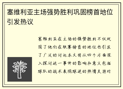 塞维利亚主场强势胜利巩固榜首地位引发热议