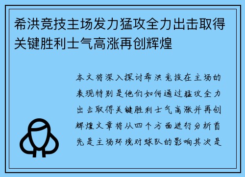 希洪竞技主场发力猛攻全力出击取得关键胜利士气高涨再创辉煌