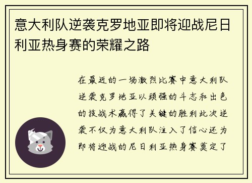 意大利队逆袭克罗地亚即将迎战尼日利亚热身赛的荣耀之路