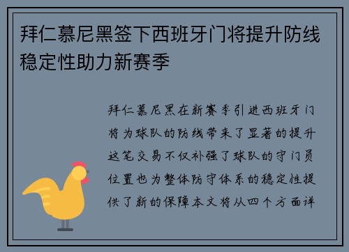 拜仁慕尼黑签下西班牙门将提升防线稳定性助力新赛季