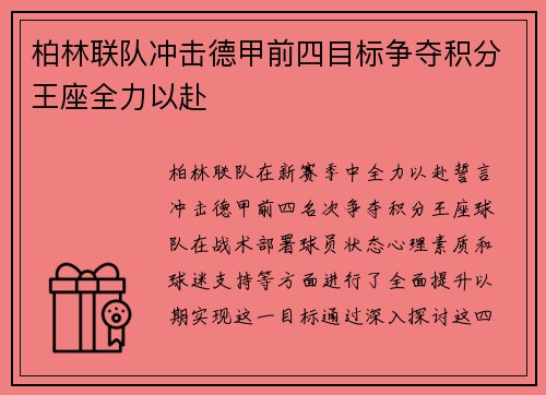 柏林联队冲击德甲前四目标争夺积分王座全力以赴