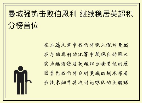 曼城强势击败伯恩利 继续稳居英超积分榜首位