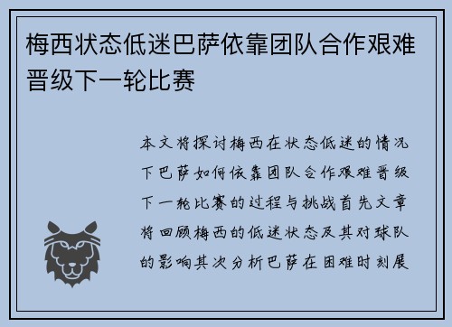 梅西状态低迷巴萨依靠团队合作艰难晋级下一轮比赛