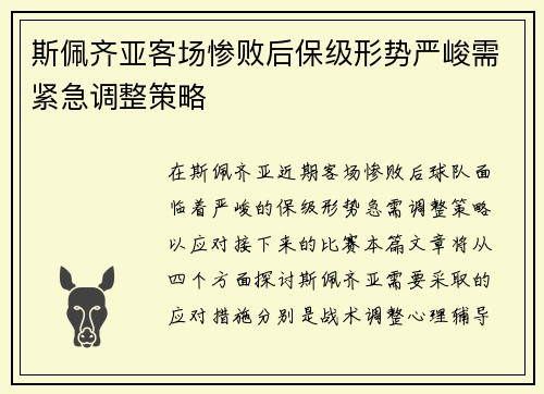斯佩齐亚客场惨败后保级形势严峻需紧急调整策略