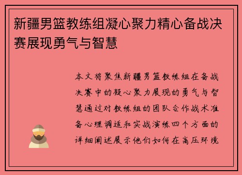 新疆男篮教练组凝心聚力精心备战决赛展现勇气与智慧