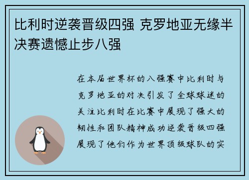 比利时逆袭晋级四强 克罗地亚无缘半决赛遗憾止步八强