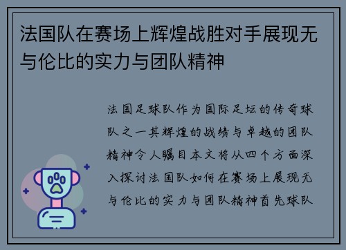 法国队在赛场上辉煌战胜对手展现无与伦比的实力与团队精神