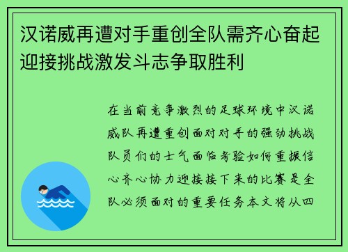 汉诺威再遭对手重创全队需齐心奋起迎接挑战激发斗志争取胜利