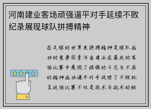 河南建业客场顽强逼平对手延续不败纪录展现球队拼搏精神