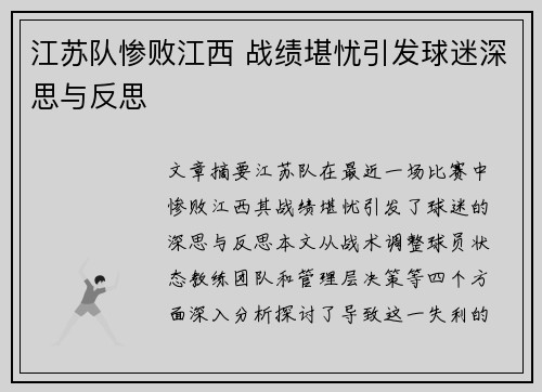 江苏队惨败江西 战绩堪忧引发球迷深思与反思