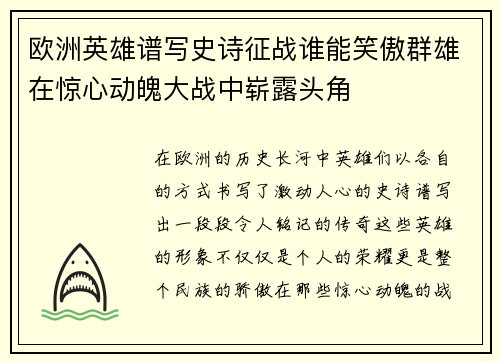 欧洲英雄谱写史诗征战谁能笑傲群雄在惊心动魄大战中崭露头角
