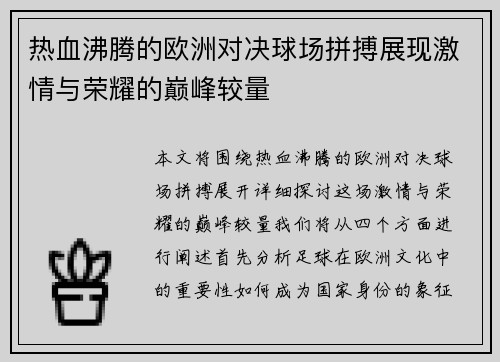 热血沸腾的欧洲对决球场拼搏展现激情与荣耀的巅峰较量