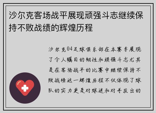 沙尔克客场战平展现顽强斗志继续保持不败战绩的辉煌历程