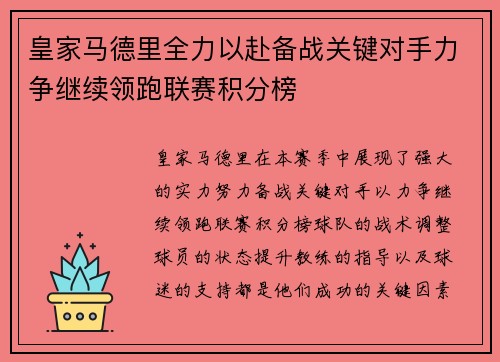 皇家马德里全力以赴备战关键对手力争继续领跑联赛积分榜