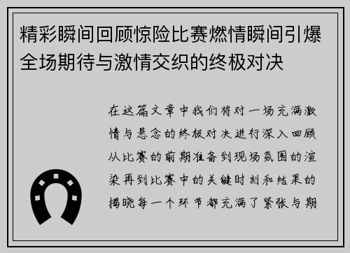 精彩瞬间回顾惊险比赛燃情瞬间引爆全场期待与激情交织的终极对决