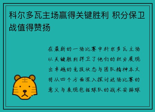 科尔多瓦主场赢得关键胜利 积分保卫战值得赞扬