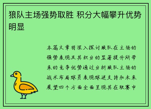 狼队主场强势取胜 积分大幅攀升优势明显