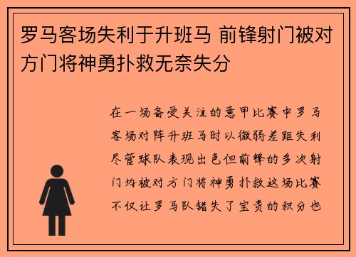 罗马客场失利于升班马 前锋射门被对方门将神勇扑救无奈失分