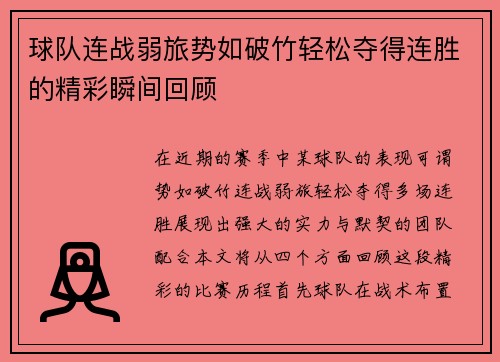 球队连战弱旅势如破竹轻松夺得连胜的精彩瞬间回顾