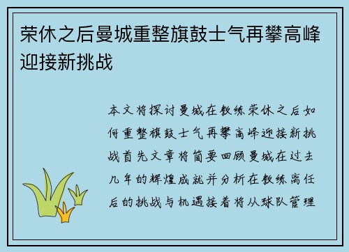 荣休之后曼城重整旗鼓士气再攀高峰迎接新挑战