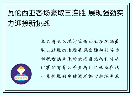 瓦伦西亚客场豪取三连胜 展现强劲实力迎接新挑战