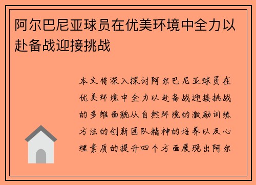 阿尔巴尼亚球员在优美环境中全力以赴备战迎接挑战