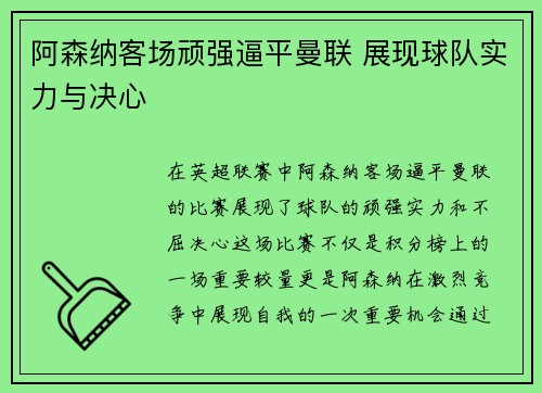 阿森纳客场顽强逼平曼联 展现球队实力与决心