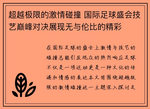 超越极限的激情碰撞 国际足球盛会技艺巅峰对决展现无与伦比的精彩