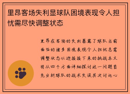 里昂客场失利显球队困境表现令人担忧需尽快调整状态
