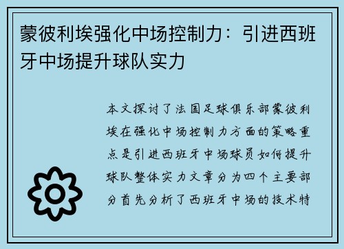 蒙彼利埃强化中场控制力：引进西班牙中场提升球队实力