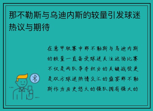 那不勒斯与乌迪内斯的较量引发球迷热议与期待