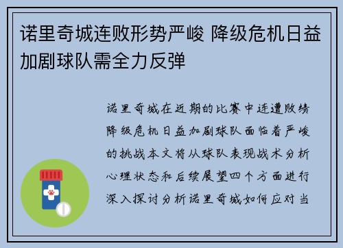 诺里奇城连败形势严峻 降级危机日益加剧球队需全力反弹