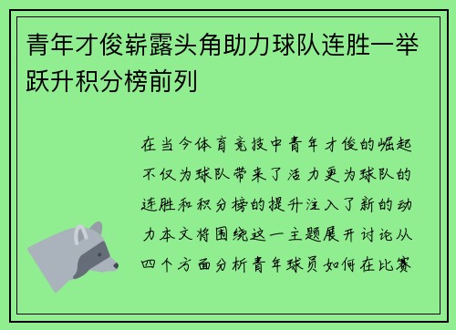 青年才俊崭露头角助力球队连胜一举跃升积分榜前列