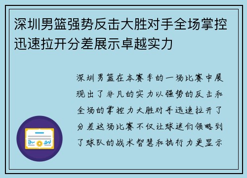 深圳男篮强势反击大胜对手全场掌控迅速拉开分差展示卓越实力